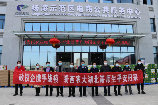 杨凌:政校企携手,为鄂籍师生共克时艰送温暖628