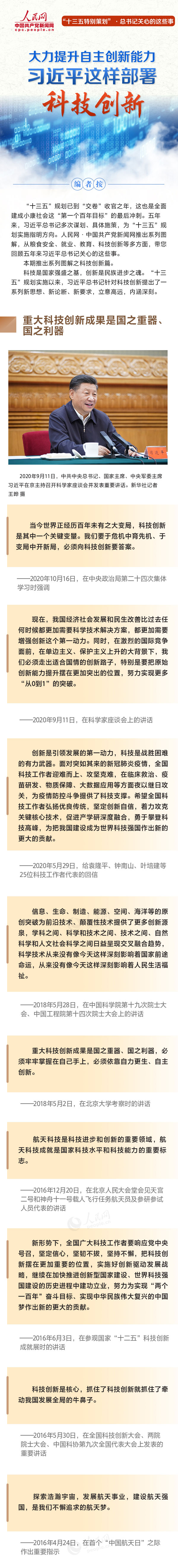 “十三五特别策划”·总书记关心的这些事 大力提升自主创新能力 习近平这样部署科技创新