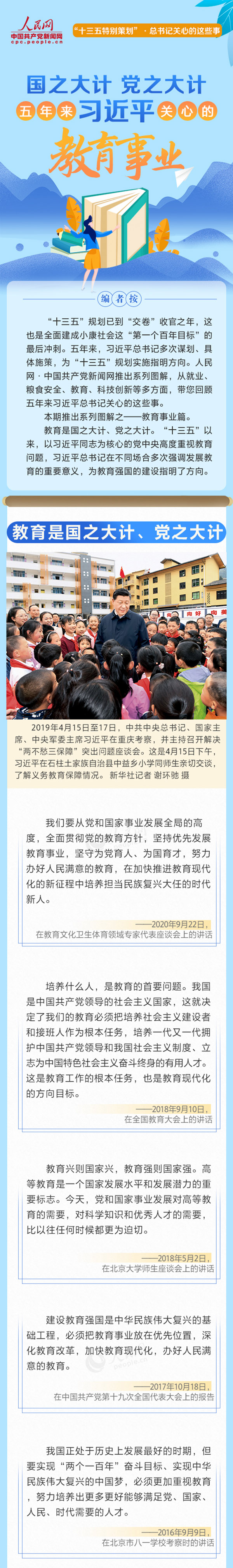 “十三五特别策划”·总书记关心的这些事 国之大计 党之大计 五年来习近平关心的教育事业