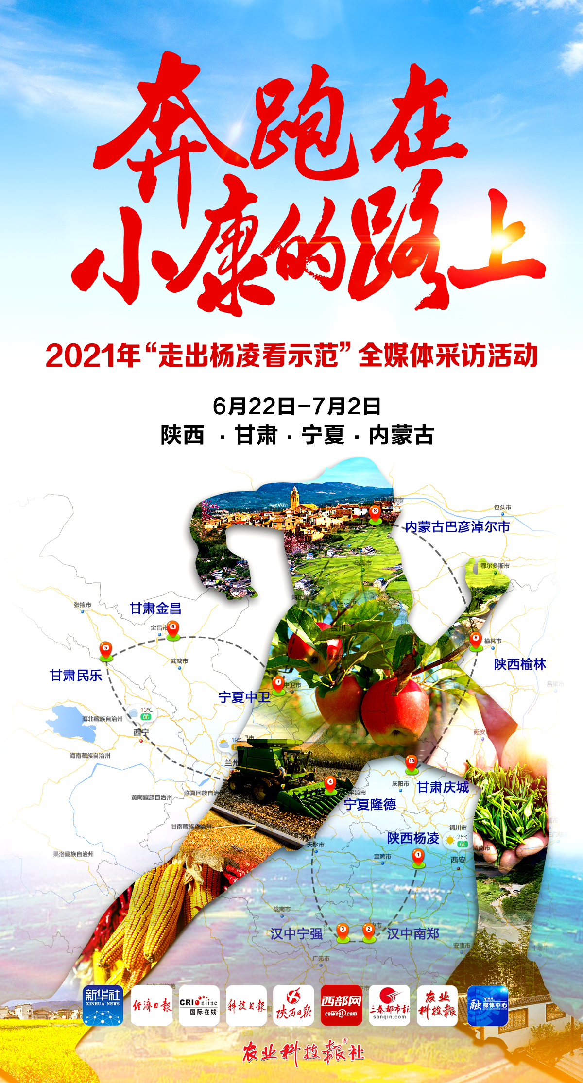 奔跑在小康的路上 | 2021“走出杨凌看示范”全媒体采访活动今日启动